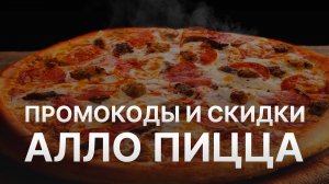 ⚠️ Промокод Алло Пицца: Скидки и Купонах Pizza Allo - Промокоды Алло Пицца 500 руб