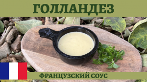 Соус Голландез - готовим один из основных соусов французской кухни!