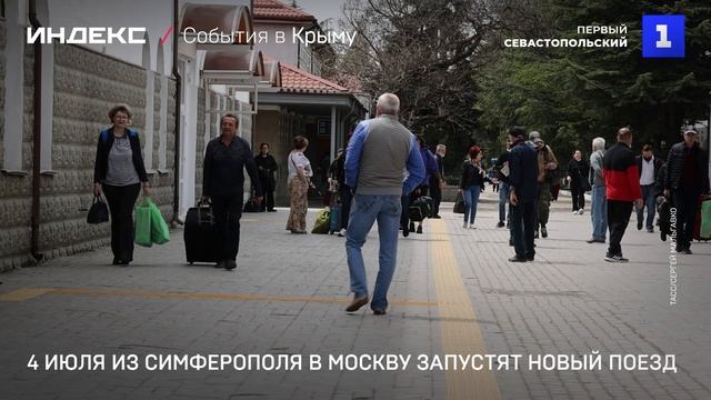 4 июля из Симферополя в Москву запустят новый поезд