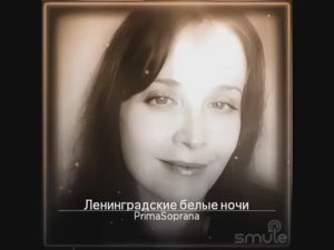 Ленинградские белые ночи. муз. Г. Портнова, сл. М. Светлова. Из к\ф "Старые друзья"