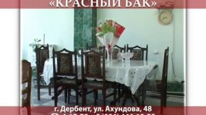Гостиница "Красный бак"  на берегу моря город Дербент