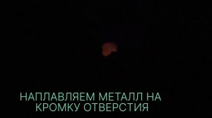 Сварка больших свищей без присадок!
