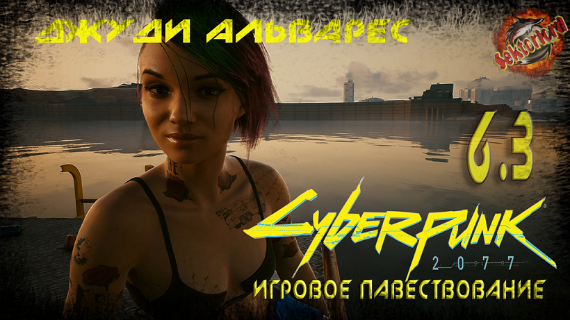 6.3 ► Сюжетная линия Джуди Альварес ► Cyberpunk 2077 (побочные задания)