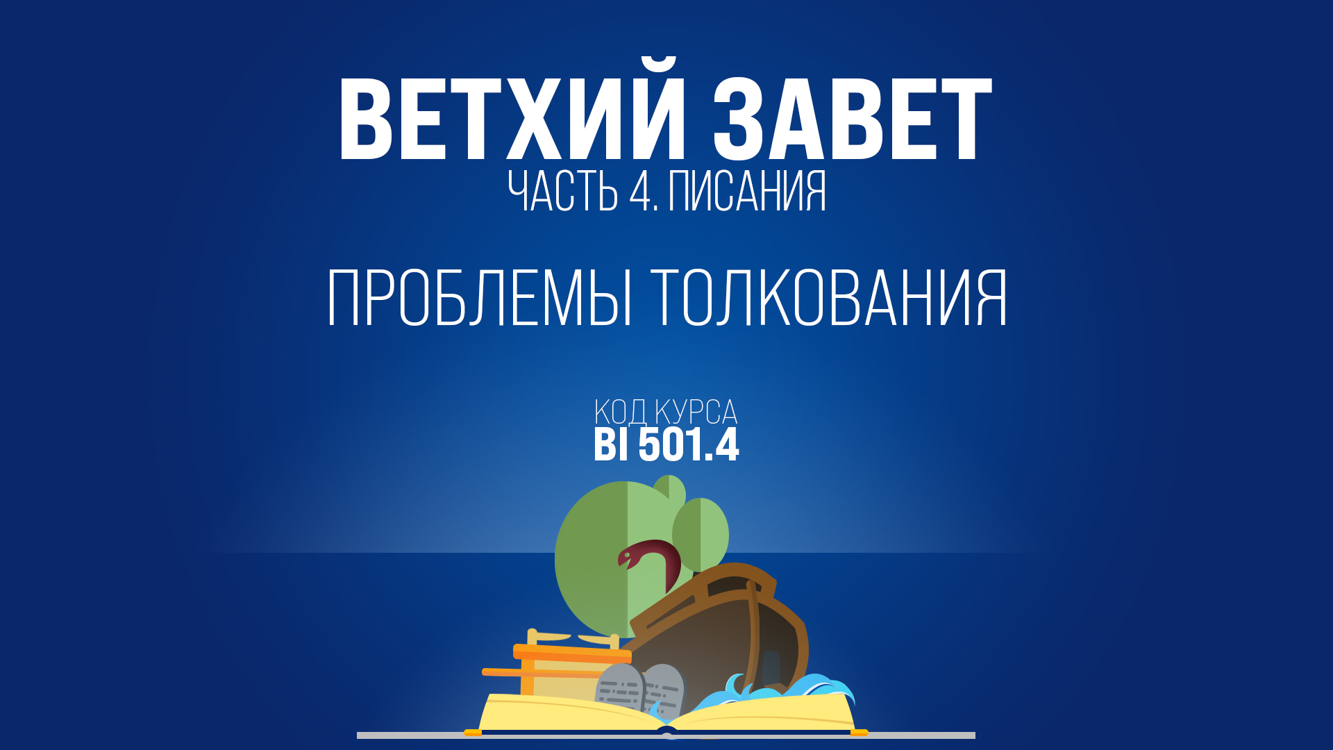 BI501.4 Rus 12. Псалтырь. Как толковать псалмы