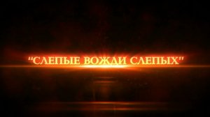 Документальный фильм "Слепые вожди слепых", 2015 год
