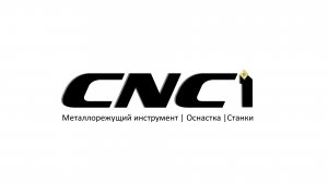 CNC1: ИНСТРУМЕНТ, ОСНАСТКА И СТАНКИ С ЧПУ