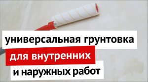 Универсальная грунтовка для внутренних и наружных работ