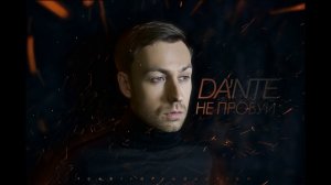 Dante - Не пробуй (Audio)