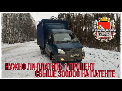 Нужно ли платить 1 процент свыше 300000 на патенте.