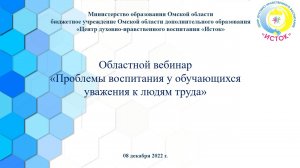 Видеозапись областного вебинара "Проблемы воспитания у обучающихся уважения к людям труда"