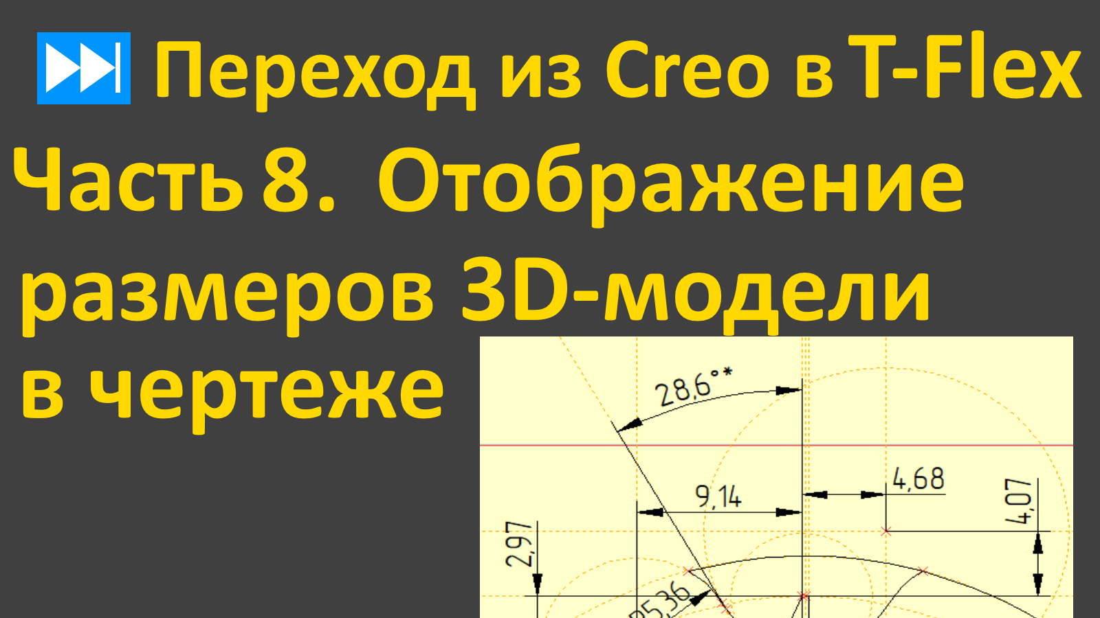 ⏭Переход из Creo в T-flex. Часть 8. Отображение размеров 3D-модели в чертеже.