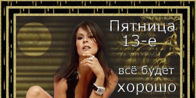 Пятница 13-е Музыкальная Открытка Friday the 13th