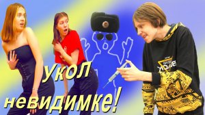 Как Пашка поставил укол невидимке