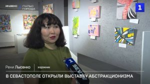 В Севастополе открыли выставку абстрактной живописи