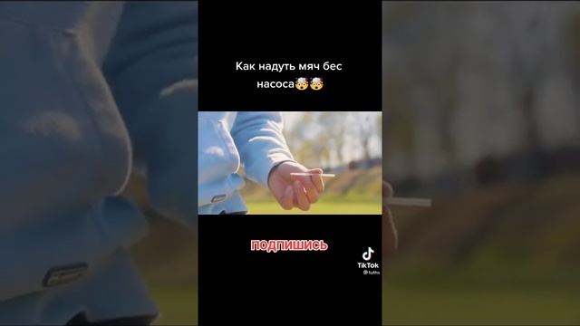 Как надуть мяч без насоса