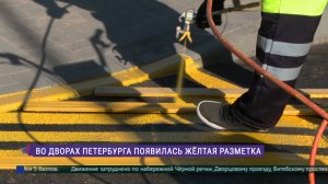 Во дворах Петербурга появилась специальная жёлтая разметка