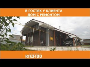 Дом с ремонтом от КПД100