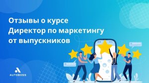 Отзывы о курсе "Директор по маркетингу" от выпускников