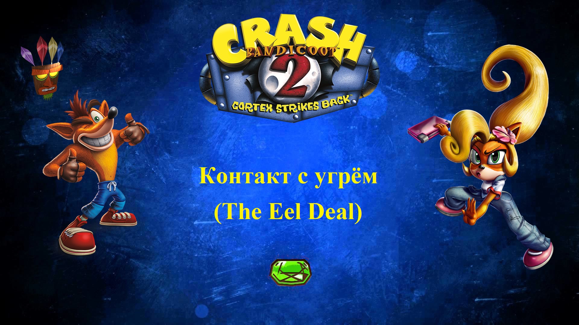 Crash Bandicoot 2 - Контакт с угрём (The Eel Deal) - Как получить зелёный камень