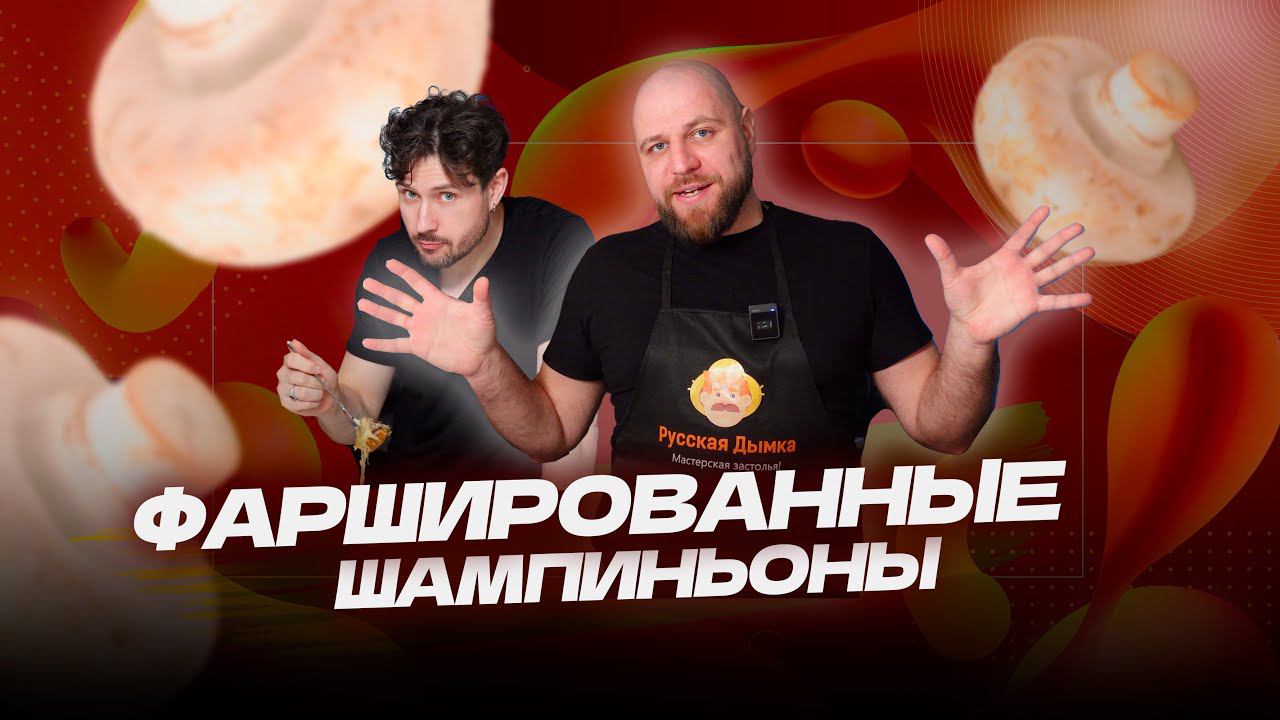 Фаршированные шампиньоны с сыром в духовке смотреть онлайн