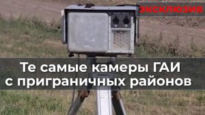 Те самые камеры с приграничных районов