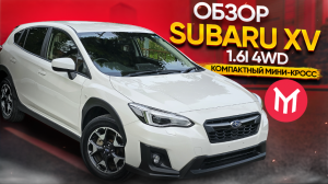 Обзор Subaru XV 1.6i 4WD 2020 года