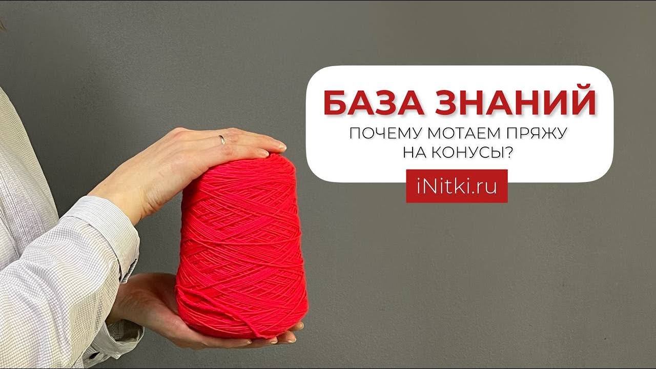 БОБИННАЯ ПРЯЖА - почему мотаем пряжу на конусы?