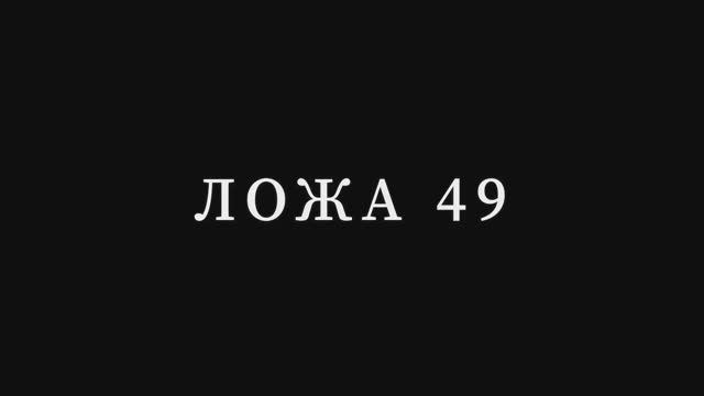 Ложа 49 - Трейлер - Амедиатека