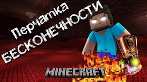 Перчатка БЕСКОНЕЧНОСТИ | Обзор мода Infinity Gauntlet для майнкрафта