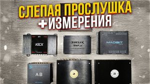 MadBit DSP Pro vs. Resolut T-dsp vs. Helix DSP 3 vs. Контур Аудио А8 vs. Resolut A vs. Kicx ST D8