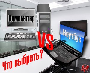 Что выбрать для удаленной работы: ПК или ноутбук?