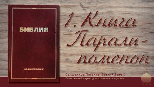 Первая книга Паралипоменон. Глава 6 смотреть онлайн