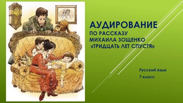 Аудирование. Русский язык. 7 класс