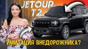 Женский взгляд на JETOUR T2| Фальш-детали | Плюсы и минусы