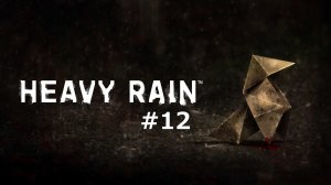 Heavy Rain #12