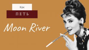 Как петь Moon River 🌙 Уроки вокала