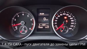 1 4 TSI CAXA   Результат замены цепи ГРМ