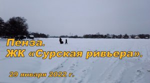 Пенза. ЖК «Сурская ривьера». 29.01.2022