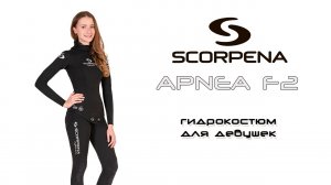 Гидрокостюм женский Scorpena Apnea F2 для фридайвинга