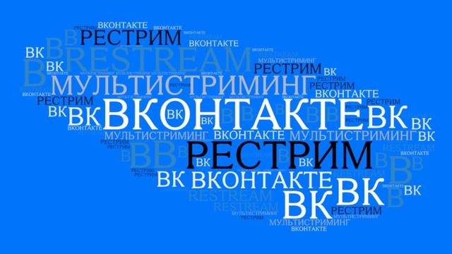 Рестрим в ВКонтакте  | VK