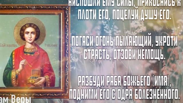 ПОСЛЕ ЭТОЙ МОЛИТВЫ ПАНТЕЛЕЙМОНА ЦЕЛИТЕЛЯ ПРИХОДИТ ИСЦЕЛЕНИЕ! Читай скорее