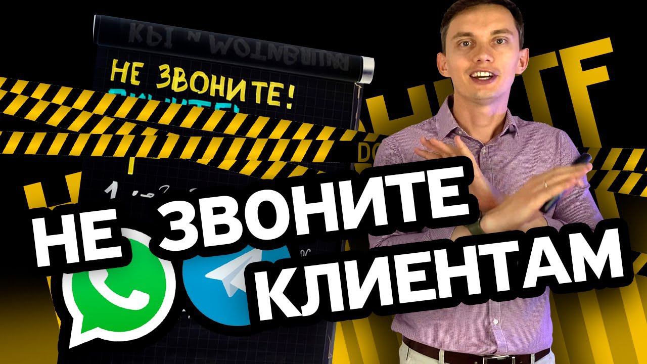 НЕ ЗВОНИТЕ МНЕ! ♂️7 приемов продаж в переписке, чатах, мессенджерах. СКРИПТЫ, примеры, ошибки