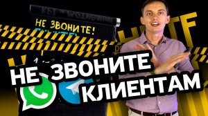 НЕ ЗВОНИТЕ МНЕ! ♂️7 приемов продаж в переписке, чатах, мессенджерах. СКРИПТЫ, примеры, ошибки