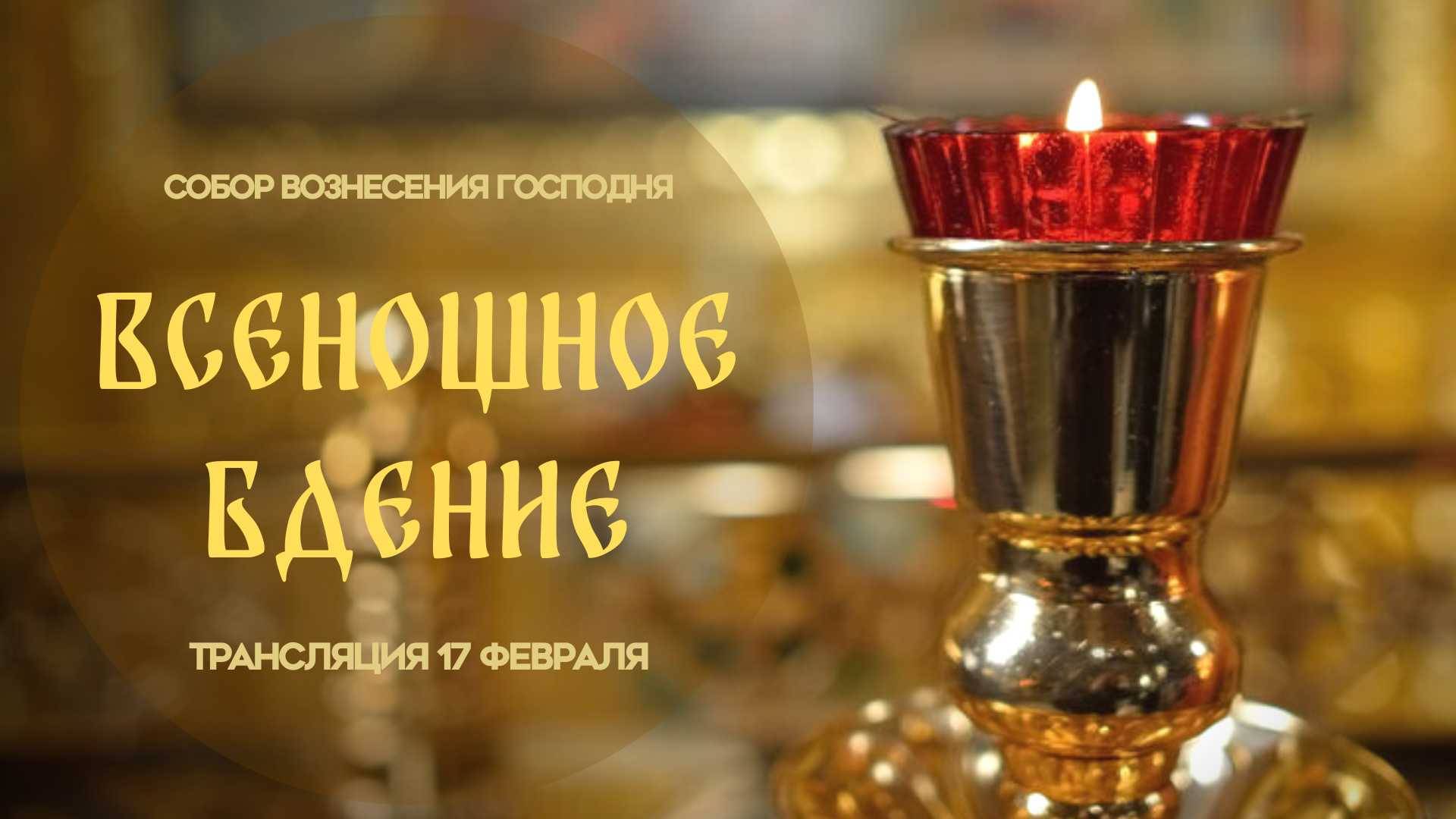 Всенощное бдение.Прямая трансляция смотреть онлайн