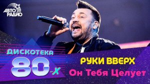 ️ Руки вверх - Он Тебя Целует (LIVE @ Дискотека 80-х 2019) Специальный гость фестиваля