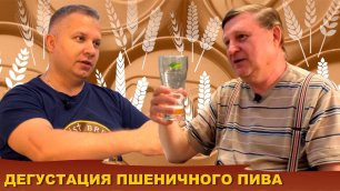 Дегустация пшеничного пива с Павлом Егоровым