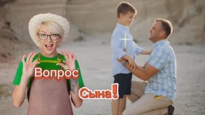 Вопрос Сына! 🤣🤣🤣🤣🤣