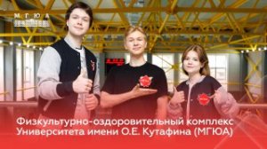 Физкультурно-оздоровительный комплекс Университета имени О.Е. Кутафина (МГЮА)