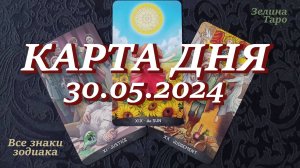 КАРТА ДНЯ и СОВЕТ на 30 мая 2024 года | ТАРО прогноз | Расклад таро