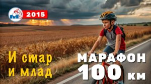 2015 год. Веломарафон _Исакогорский_, протяженностью 100 км.